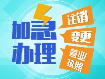 重慶北碚公司執(zhí)照變更地址代辦 便捷指南與萬(wàn)盛工商執(zhí)照注銷(xiāo)流程詳解