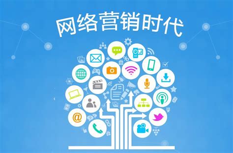 網絡營銷推廣新思路 融合技術與策略，提升企業競爭力