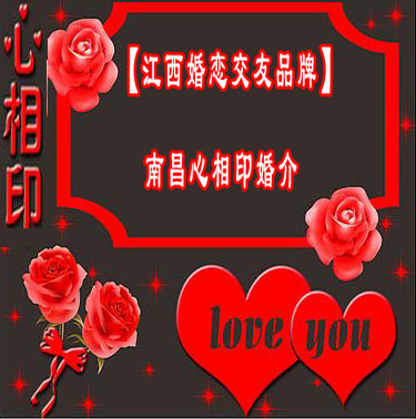 南昌心相印白領婚介所 用心搭建愛的橋梁，成就美滿姻緣