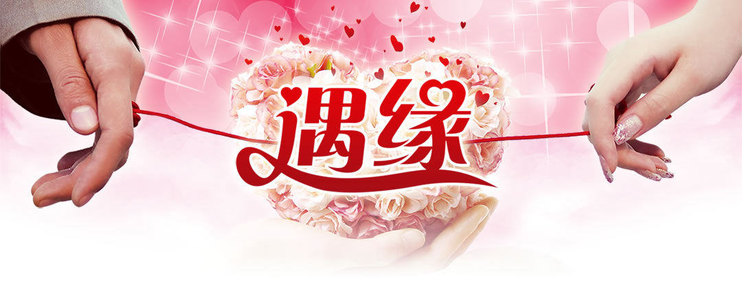 東莞心連心婚戀網(wǎng) 專注于連接真愛，成就幸福婚姻